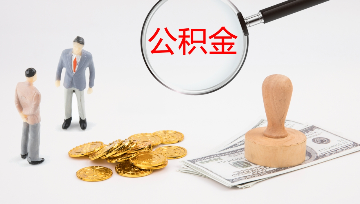 乌兰察布公积金小额提取（小额公积金提取中介费用）